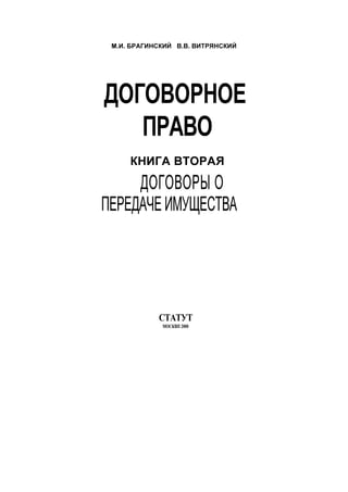 Брагинский, Витрянский Договорное Право, Книга 2 | PDF