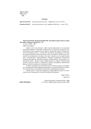 Брагинский, Витрянский Договорное Право, Книга 2 | PDF