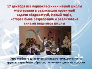 Утро учебного дня: встреча с педагогами, деление на
группы случайным образом, используя цветные полоски
 