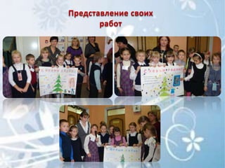 Представление своих
       работ
 