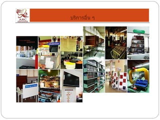 บริการอื่น ๆ 