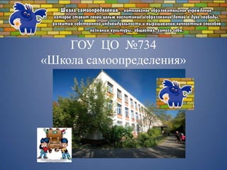 ГОУ ЦО №734
«Школа самоопределения»
 