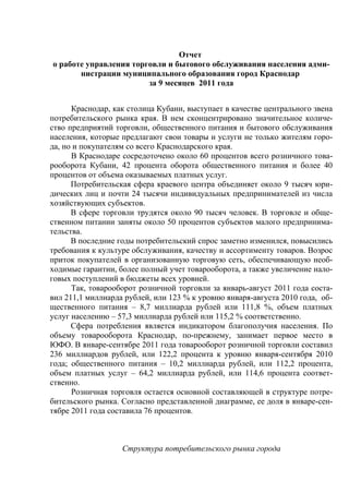 Отчет  о работе управления торговли и бытового обслуживания населения адми-нистрации муниципального образования город Краснодар  за 9 мес
