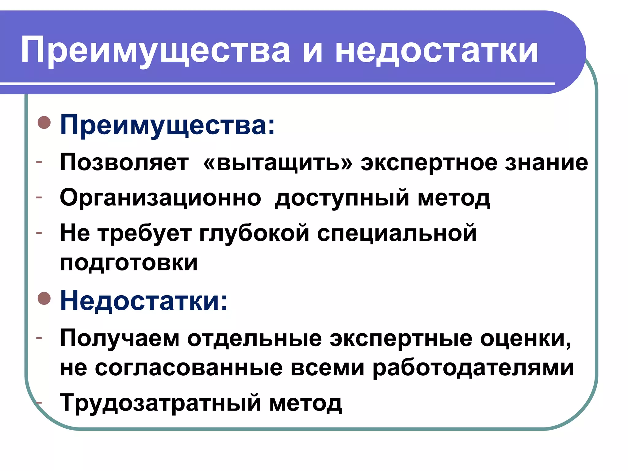 Преимущества и недостатки Преимущества: Позволяет  «вытащить» экспертное знание Организационно  доступный метод Не требует глубокой специальной подготовки Недостатки: Получаем отдельные экспертные оценки, не согласованные всеми работодателями Трудозатратный метод 