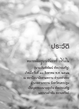 ประวั ติ 
  หลวงพ่อครูบาเจ้าเพชร วชิรมโน
           (นามเดิมพิพัฒน์ ทัพประเสริฐ)
 เกิดเมื่อวันที่ ๓๐ สิงหาคม พ.ศ. ๒๕๑๒
ณ สถานีอนามัยสามพราน ตำบลท่าสละ
       อำเภอสามพราน จังหวัดนครปฐม
    เป็นบุตรของนายสุภกิจ ทัพประเสริฐ
              และนางลำพัน สงวนทรัพย์
                                   
 