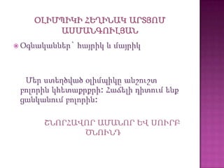  Օգնականներ`   հայրիկ և մայրիկ



  Մեր ստեղծված օլիմպիկը անշուշտ
 բոլորին կհետաքրքրի: Հաճելի դիտում ենք
 ցանկանում բոլորին:

      ՇՆՈՐՀԱՎՈՐ ԱՄԱՆՈՐ ԵՎ ՍՈՒՐԲ
             ԾՆՈՒՆԴ
 
