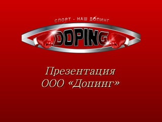 Презентация ООО «Допинг» 