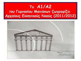 Το Α1/Α2
  του Γυμνασίου Μανιάκων ζωγραφίζει
Αρχαίους Ελληνικούς Ναούς (2011/2012)
 