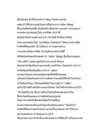 Dictionary                  blog

                                                    Blog)




2004

                  “                        ”


                       10

                             “       ” (blog)

“        ” (web log)


                                 “     ”




                                                “     ”


“




                                                ”


                             20
 