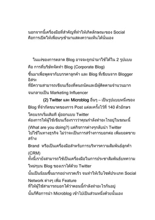 Social




                        Blog                              2
                       Blog (Corporate Blog)
                                         Blog             Blogger



             Marketing Influencer
        (2) Twitter       Microblog             –
Blog                         Post                   140
                               Twitter


What are you doing?)                                Twitter



Brand
CRM)


          Blog                  Twitter
                                                              Social
Network               Feature


                 Microblog
 