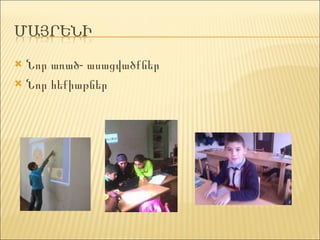 Նոր առած- ասացվա ծ քներ Նոր հեքիաթներ 
