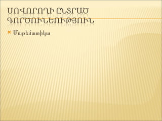 ̸աթեմատիկա 