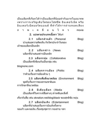 movie
         2.
                                  Personal         Blog)



                                News               Blog)


         .                   Collaborative         Blog)


blognone.com
                                   Politic         Blog)


                                     Environment   Blog)



                                 Media             Blog)


               oknation.net/blog/black
                               Entertainment       Blog)
 