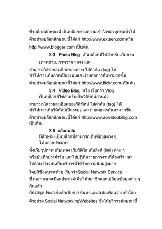 http://www.exteen.com
http://www.blogger.com
         3 3 Photo Blog
               ,
                                     tag)


                          http://www.flickr.com
         3.4 Video Blog               Vlog


                                       tag)


                          http://www.aolvideoblog.com


         3.5



                                      link)




                         Social Network Service




       Social NetworkingWebsites
 