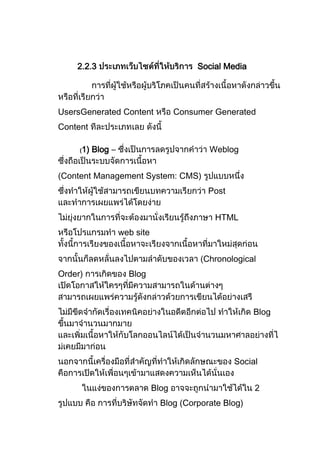 2.2.3                                  Social Media




UsersGenerated Content                Consumer Generated
Content

     (1)   Blog –                            Weblog


Content Management System: CMS)
                                             Post


                                               HTML
                    web site


                                            Chronological
Order)                Blog



                                                          Blog




                                                    Social


                               Blog                       2
                                 Blog (Corporate Blog)
 