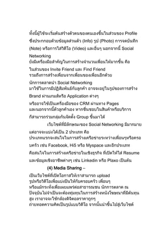 Profile
                            Info)      Photo)
Note)                Video)                       Social
Networking


         Invite Friend     Find Friend


             Social Networking


Brand             Application
                          CRM            Pages


                         Group
                                 Social Networking
                 2


        Facebook, Hi5         Myspace
                                                  Resume
                           Linkedin       Plaxo
        (4) Media Sharing –
                                     upload
 