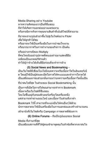 Media Sharing       Youtube




                                     Flickr




                 Multiply




        (5) Social News and Bookmarking –




                        Social Bookmarking
                                    Bookmark




Bookmark


                    Campaign
        (6) Online Forums –                   Social
Media
 