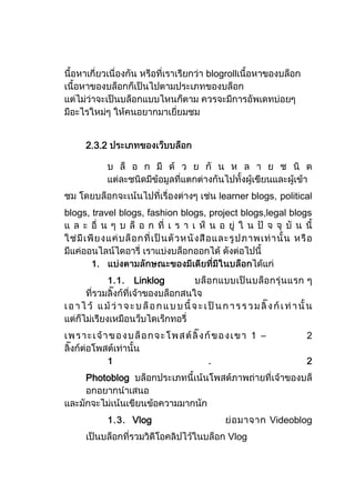 blogroll




     2.3.2




                                      learner blogs, political
blogs, travel blogs, fashion blogs, project blogs,legal blogs




                 Linklog




                                                –



     Photoblog



                 Vlog                               Videoblog
                                        Vlog
 