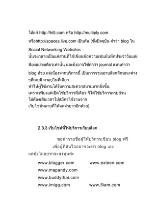 http://hi5.com    http://multiply.com

   http://spaces.live.com                          blog

Social Networking Websites


                                      journal

blog




       2.3.3

                                                blog
                                     blog


       www.blogger.com           www.exteen.com
       www.mapandy.com
       www.buddythai.com
       www.imigg.com             www.5iam.com
 