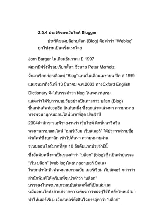2.3.4                           Blogger

                                            Blog)              “Weblog”



Jorn Barger                             1997

                                            Peter Merholz

                          “Blog”                                      1999

                 13                     2003            Oxford English

Dictionary                      blog

                                                              Blog)




2004

                      “                             ”


                           10

                                   “         ” (blog)

“          ” (web log)


                                        “      ”




                                                          “     ”
 