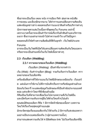 Forums




Forums




2.3           WebBlog)
      2.3.1                       WebBlog)
                 (Weblog)
      (Web)              (Blog)




                     1


                                   2
                         3
                     4            link
 