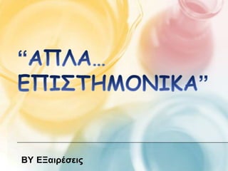 BY ΕΞαιρέσεις
 