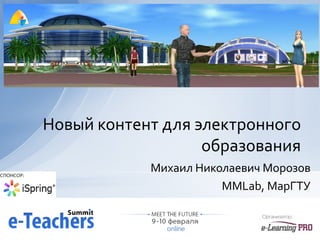 Михаил Николаевич Морозов MMLab,  МарГТУ Новый контент для электронного образования 