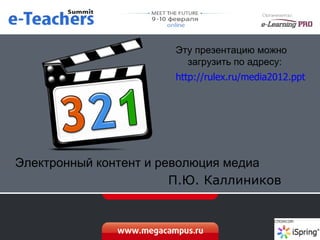 ETeachersSummit 09.02.12 Павел Каллиников | PPT