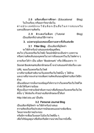 Educational   Blog)




                                       Tutorial        Blog)


      3.
           3 1 Filter Blog




                            “Bookmark”
Social Bookmark
URL




http://del.icio.us/
                      3.2 Personal Journal Blog
 