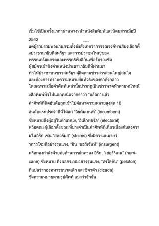 2542                      ----




                             “     ”

                                             10

                 “               ” (incumbent)

                     ,“           ” (electoral)


        “   ” (stroms)

            ,“                   ” (insurgent)

                                       ,“         ” (hurri-

cane)                              ,“        ” (peloton)

                                   cicada)
 