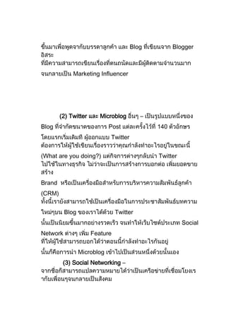 Blog         Blogger



             Marketing Influencer




        (2) Twitter      Microblog        –
Blog                         Post             140
                             Twitter


What are you doing?)                          Twitter



Brand
CRM)


          Blog                  Twitter
                                                        Social
Network               Feature


                 Microblog
         (3) Social Networking –
 