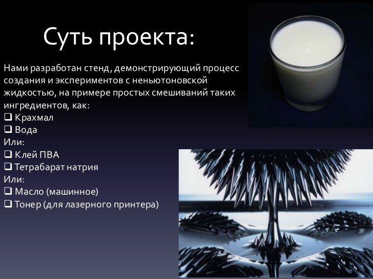 Неньютоновская жидкость проект по физике 10 класс Исследование неньютоновской жидкости