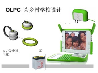 OLPC  为乡村学校设计 人力发电机  蓄电瓶 