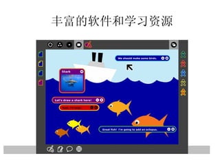 丰富的软件和学习资源 丰富的学习软件和资源 