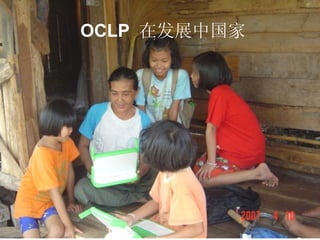 OCLP  在发展中国家 