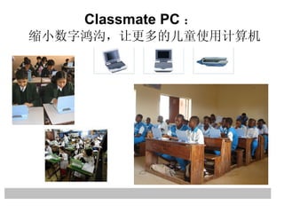 Classmate PC ：  缩小数字鸿沟，让更多的儿童使用计算机 