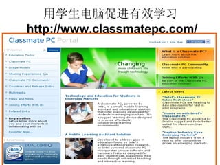 用学生电脑促进有效学习 http://www.classmatepc.com/ 