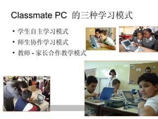 Classmate PC  的三种学习模式 学生自主学习模式 师生协作学习模式 教师 - 家长合作教学模式 