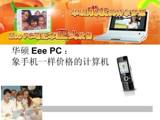 华硕 Eee PC ： 象手机一样价格的计算机 