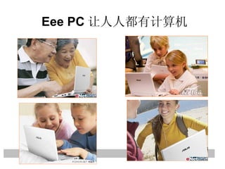 Eee PC 让人人都有计算机 
