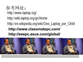 参考网址： http://www.classmatepc.com/ http://eeepc.asus.com/global/ 