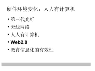 硬件环境变化：人人有计算机 第三代光纤 无线网络 人人有计算机 Web2.0 教育信息化的有效性 