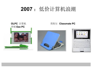 2007 ：低价计算机浪潮 OLPC  计算机  英特尔  Classmate PC  华硕 Eee PC 