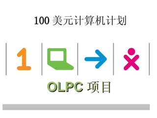 100 美元计算机计划 OLPC 项目 