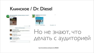 Но не знают, что
делать с аудиторией
 http://www.slideshare.net/ilyapetrov/ss-9086308
 