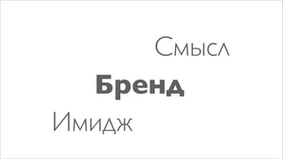 Смысл
  Бренд
Имидж
 