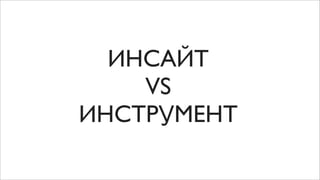 ИНСАЙТ
    VS
ИНСТРУМЕНТ
 
