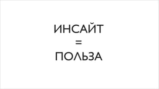 ИНСАЙТ
  =
ПОЛЬЗА
 