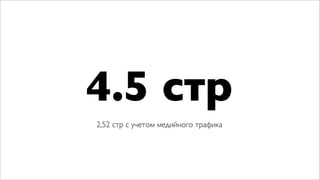 4.5 стр
2,52 стр с учетом медийного трафика
 