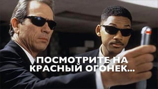 ПОСМОТРИТЕ НА
КРАСНЫЙ ОГОНЕК...
 